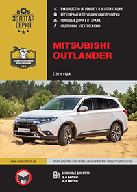 Mitsubishi Outlander (Мітсубісі Аутлендер) з 2018 р, інструкція з експлуатації